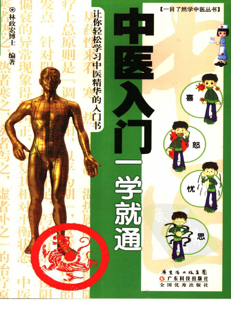 「薛立斎 医学全書 明清名医全書大成」中国中医薬出版社 明清名醫全書大成(陳士鐸醫學全書) | PDF