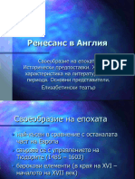 РЕНЕСАНС АНГЛИЯ