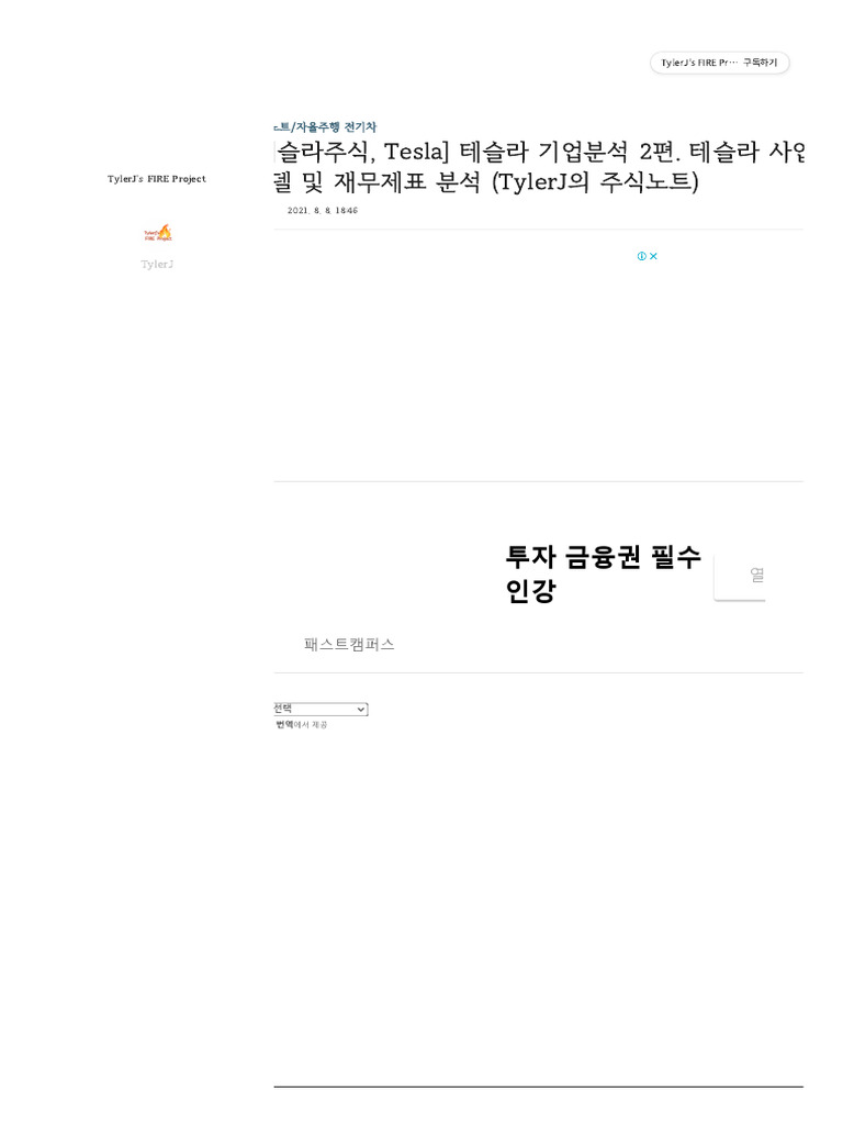 테슬라주식, Tesla) 테슬라 기업분석 2편. 테슬라 사업모델 및 재무제표 분석 (TylerJ의 주식노트) | PDF