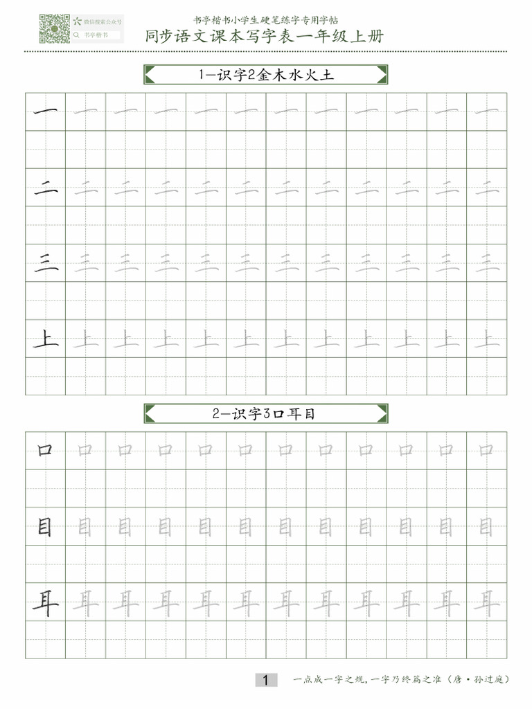 同步小学语文教材书法一年级上册15页 | PDF