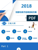 [营销星球]2018校园与亲子足球活动方案（酋长：qiuzhang2019）