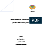 بحث المسؤولية من الاعتداء على البيانات الشخصية لمستخدمي شبكات التواصل الاجتماعي 