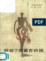 (苏联) 卢那察尔斯基 - 解放了的董吉诃德 (1985, 人民文学出版社) - libgen.li