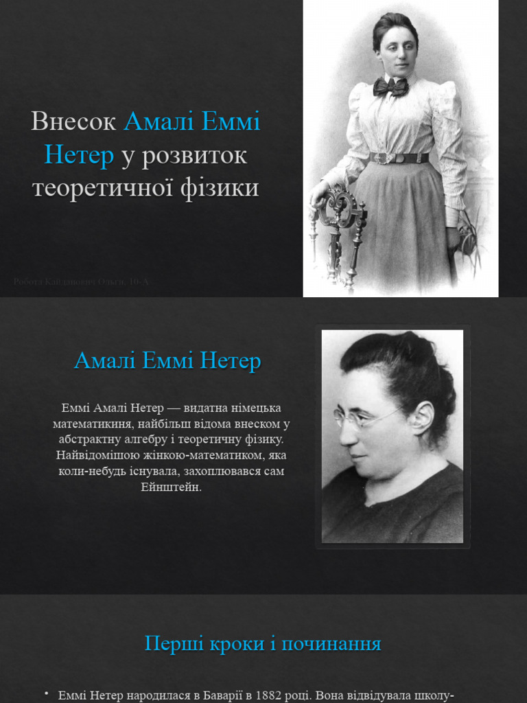 Внесок Амалі Еммі Нетер у Розвиток Теоретичної Фізики | PDF