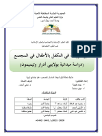 دور الروضة في التكفل بالأطفال في المجتمع