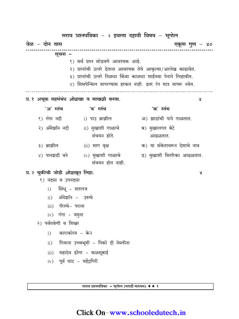 Marathi Geography Set 3 PDF