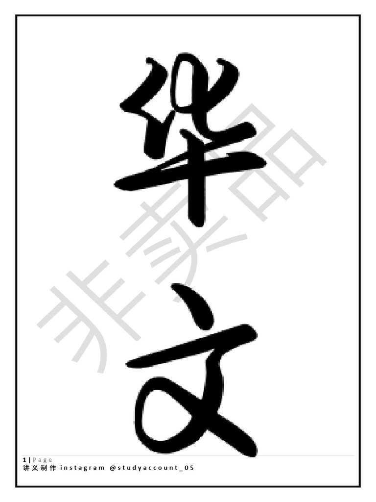 上半年高一华文年中考讲义 | PDF