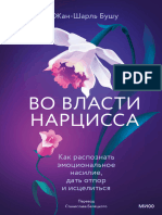 Во власти нарцисса