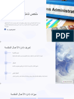 إدارة الأعمال المتقدمة 