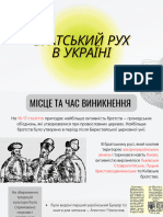 Братський рух 