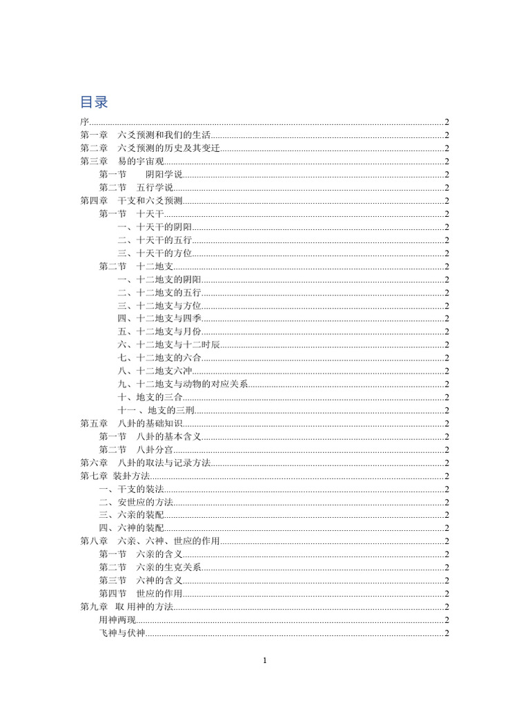 王虎应：六爻预测自修宝典| PDF