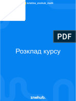 Розклад курсу