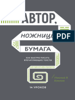 Николай В. Кононов - Автор, ножницы, бумага. Как быстро писать впечатляющие тексты. 14 уроков (2019, Манн, Иванов и Фербер) 