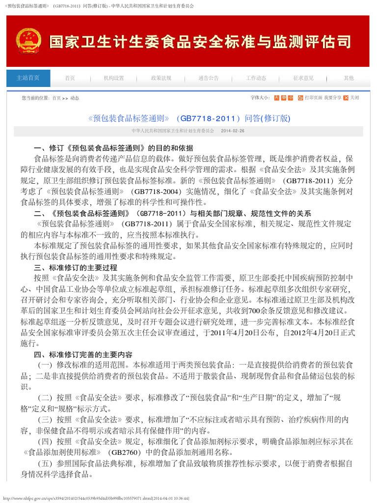 《预包装食品标签通则》（GB7718 2011）问答 (修订版) | PDF