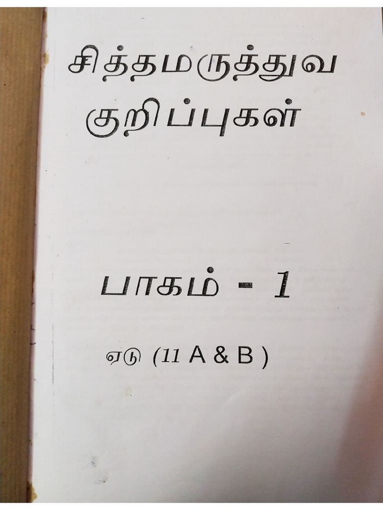Siddhar medicine reference சித்தமருத்துவ - குறிப்புகள் - பாகம் - 1A - V ...