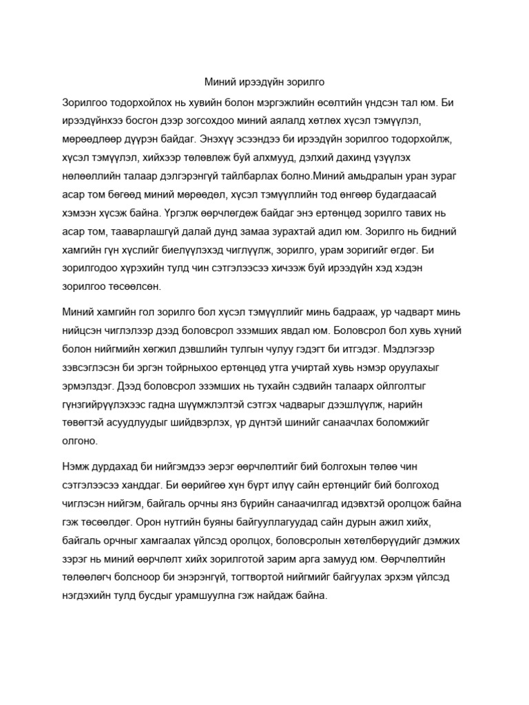 Миний ирээдүйн зорилго эсээ 700 үг | PDF