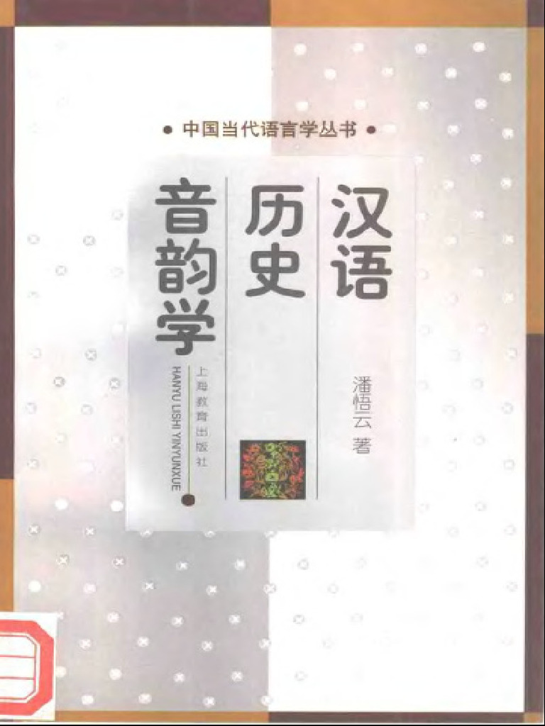 中国当代语言学丛书) 潘悟云(Pan Wuyun) - 汉语历史音韵学-上海
