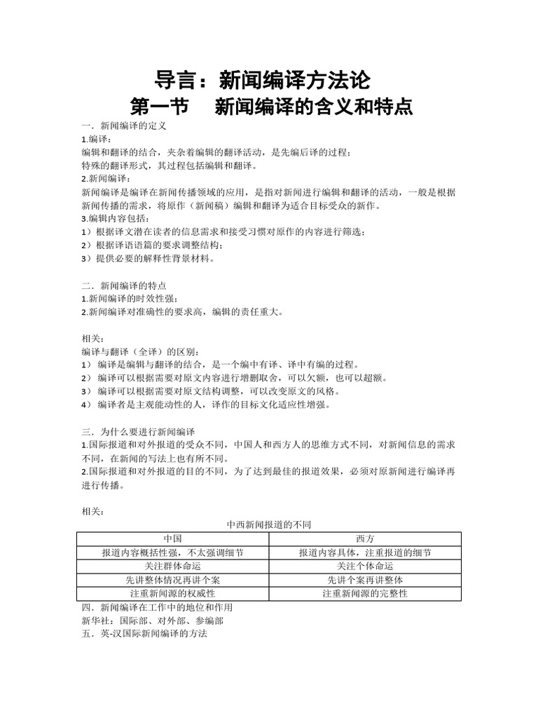 新闻编译笔记(中国传媒大学) | PDF
