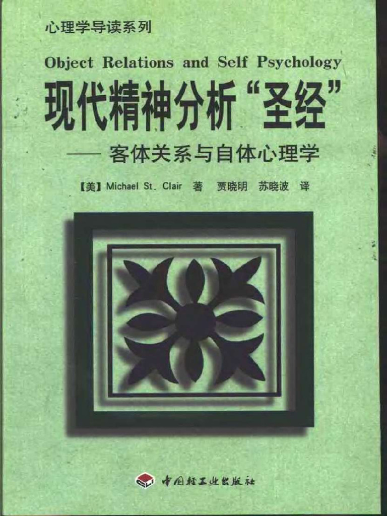 现代精神分析