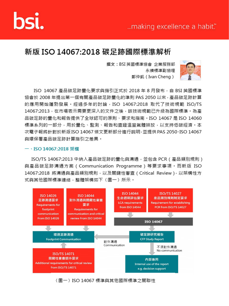 新版ISO 140672018 碳足跡國際標準解析| PDF