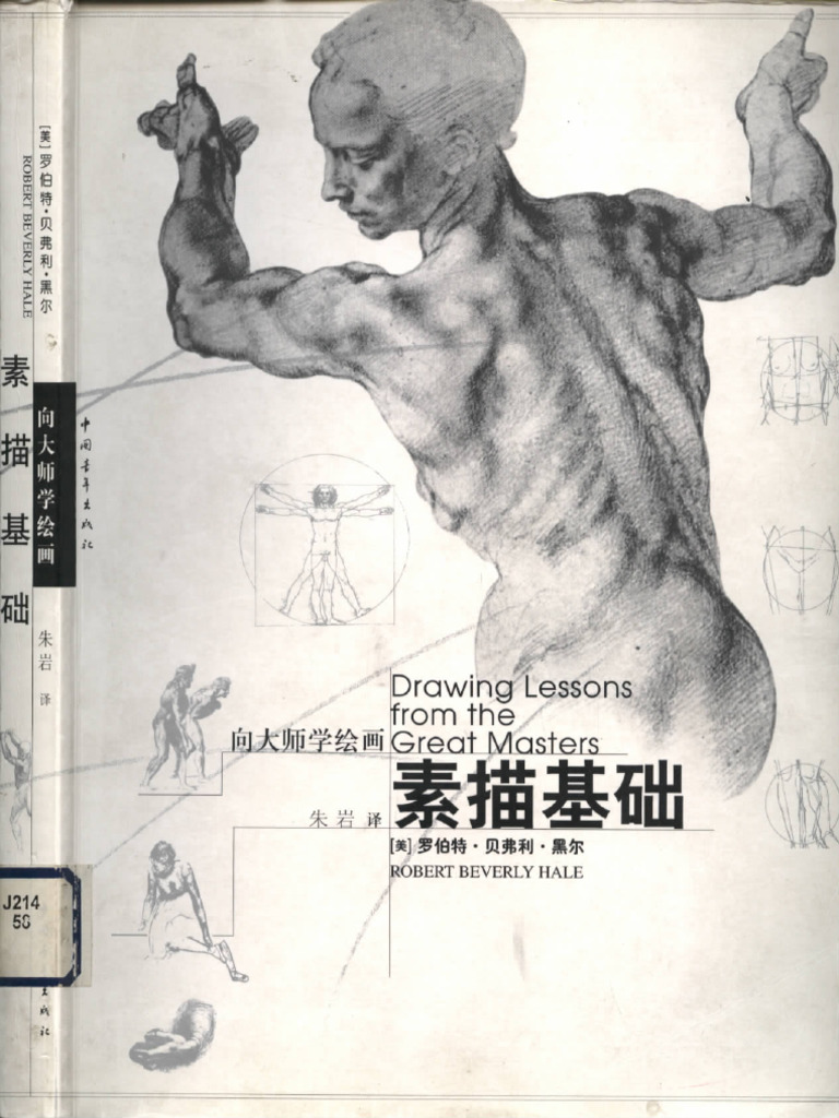 向大师学绘画：素描基础) 罗伯特贝弗利黑尔-特伦斯科伊尔扫描版| PDF