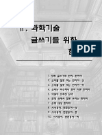2023-2-과학기술글쓰기 강의교재 - 187~242쪽 - 한자어