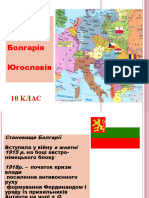 Болгарія та Югославія