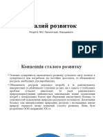 50 - Сталий Розвиток. Громадянська Освіта 10 Клас.