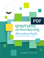 แผนยุทธศาสตร์ มรภ ระยะ 20 ปี พ.ศ.2560 2579 ปรับปรุง11