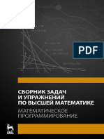 Кузнецов А. В. и Др. - Сборник Задач и Упражнений По Высшей Математике. Математическое Программирование (3 Изд.) - 2010