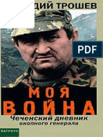 Moya Voyna Chechenskiy Dnevnik Okopnogo Generala