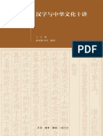 汉字与中华文化十讲 (王宁) (Z-Library)