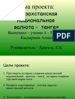 Презентация На Тему _Национальная Валюта Казахстана - Тенге
