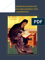 ΠΑΡΑΚΛΗΤΙΚΟΣ ΚΑΝΩΝ ΕΙΣ ΤΟΝ ΑΓΙΟΝ ΝΙΚΟΔΗΜΟΝ ΤΟΝ ΑΓΙΟΡΕΙΤΗΝ