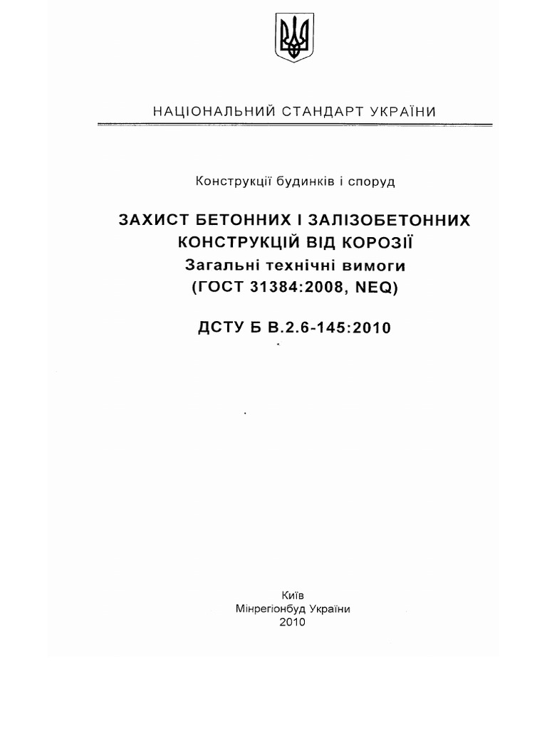 ДСТУ Б В.2.6-145-2010 | PDF