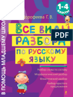 Все виды разбора по русскому языку 1 4 классы Г В Дорофеева