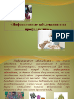 Презентация классного часа на тему - Инфекционные заболевания и их профилактика -