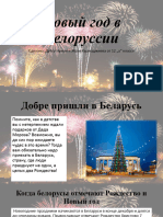 Новый Год в Белоруссии