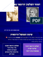 מצגת דפוסי השלטון הרומאי בארץ ישראל