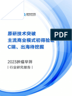 2023肿瘤早筛行业研究报告：原研技术突破，已初步验证商业模式，C端与出海市场待挖掘