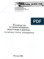 Руководство По Проект Водоотвода и Дрен На Летных Полях Аэродром