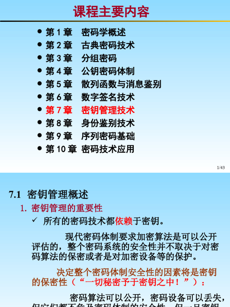 第八章密钥管理技术| PDF