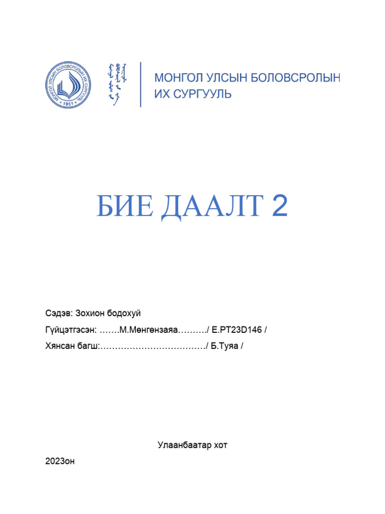 БИЕ ДААЛТ | PDF