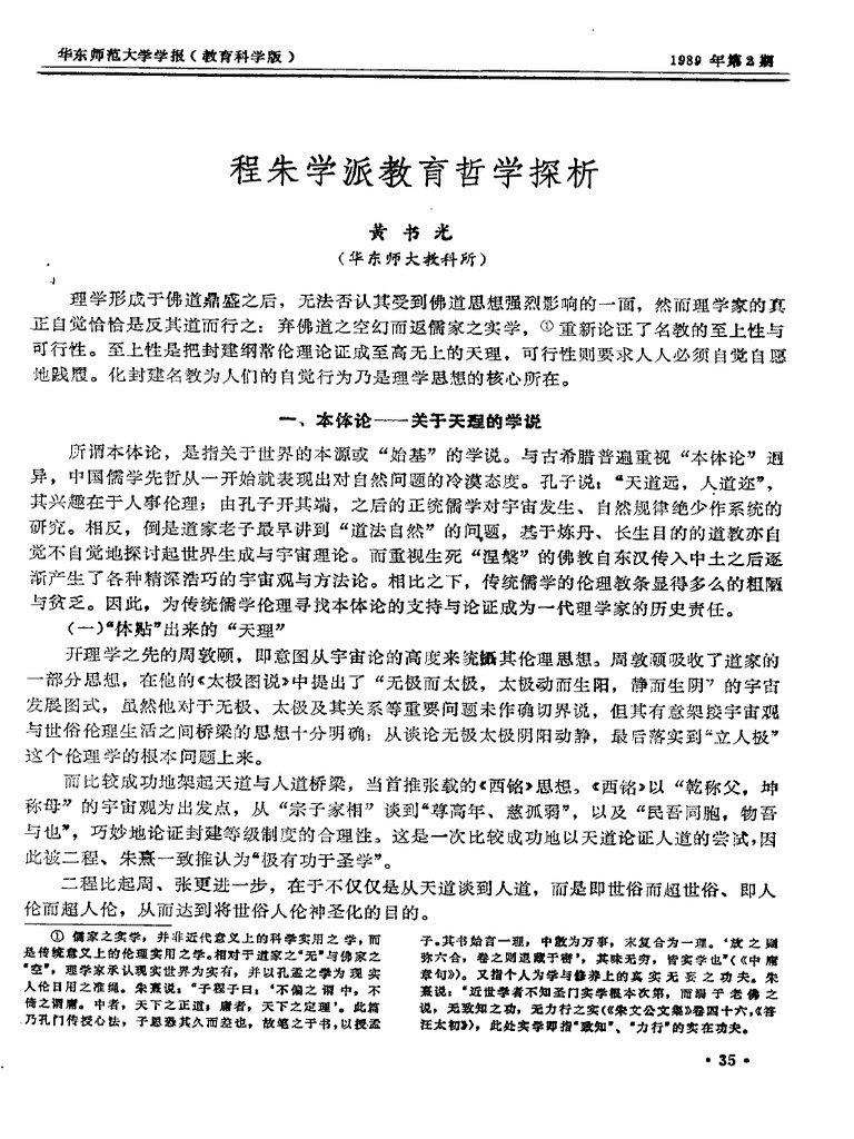程朱学派教育哲学探析| PDF