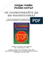 Грийн и Котър-Не Позволявайте Да Ви Манипулират