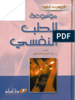موسوعة الطب النفسي  عبد الكريم الحجاوي موقع المكتبة Maktbah.net
