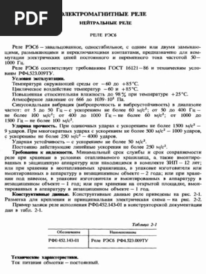 РЭС6 РФО452-103 | PDF