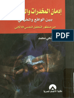 إدمان المخدرات والمسكرات بين الواقع والخيالي من منظور التحليل النفسي