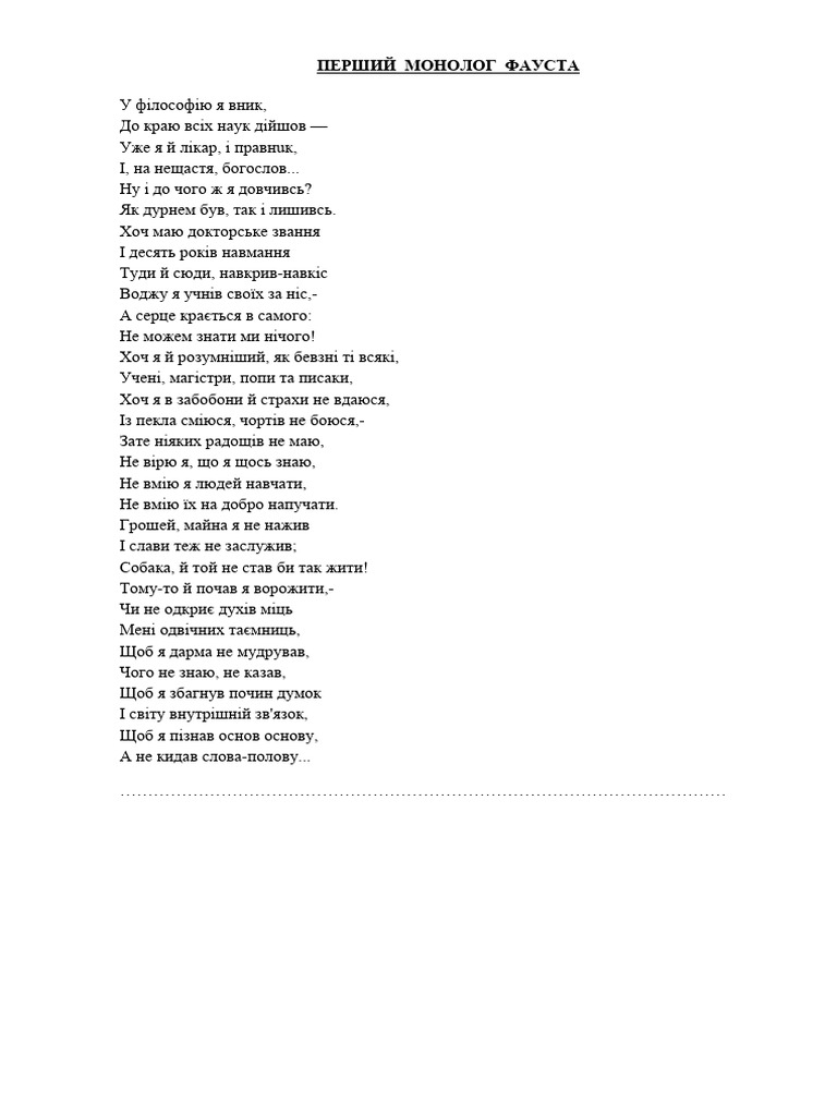 МОНОЛОГИ - ФАУСТА - 11 КЛАС | PDF