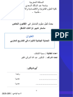 الحماية الجنائية للاجراء في التشريع المغربي